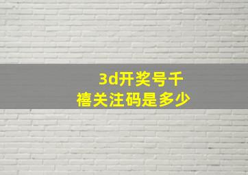 3d开奖号千禧关注码是多少