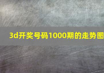 3d开奖号码1000期的走势图