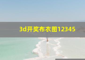 3d开奖布衣图12345