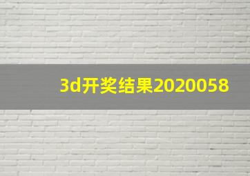 3d开奖结果2020058