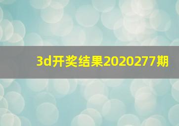 3d开奖结果2020277期