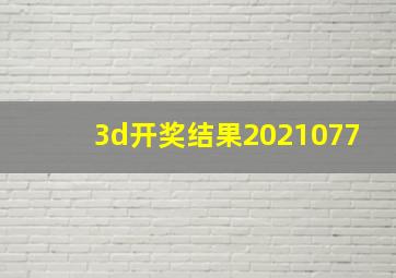 3d开奖结果2021077