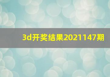 3d开奖结果2021147期