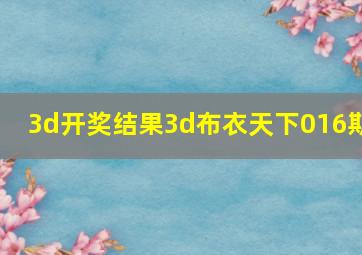 3d开奖结果3d布衣天下016期