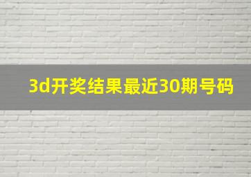 3d开奖结果最近30期号码