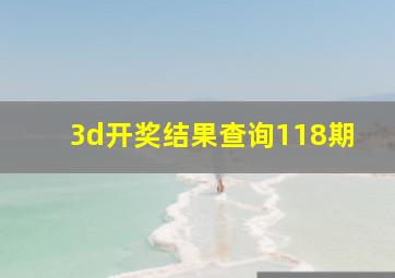 3d开奖结果查询118期