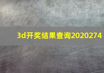 3d开奖结果查询2020274