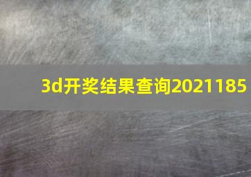 3d开奖结果查询2021185