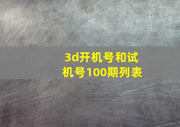 3d开机号和试机号100期列表