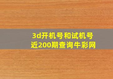 3d开机号和试机号近200期查询牛彩网