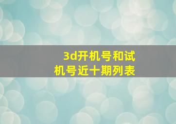 3d开机号和试机号近十期列表