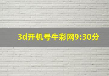 3d开机号牛彩网9:30分