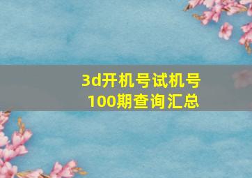 3d开机号试机号100期查询汇总