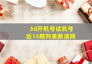 3d开机号试机号近10期列表新浪网