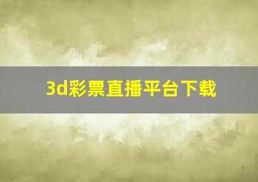 3d彩票直播平台下载