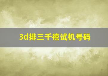 3d排三千禧试机号码