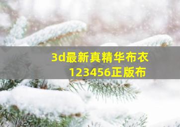 3d最新真精华布衣123456正版布