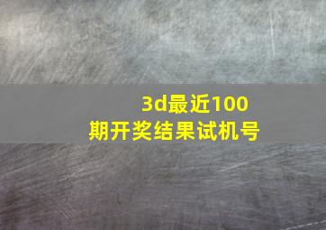 3d最近100期开奖结果试机号