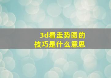 3d看走势图的技巧是什么意思