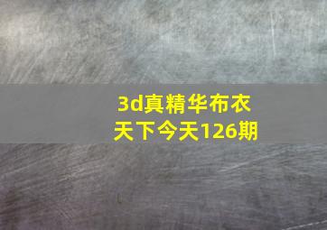 3d真精华布衣天下今天126期