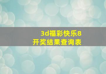 3d福彩快乐8开奖结果查询表