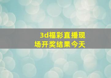 3d福彩直播现场开奖结果今天