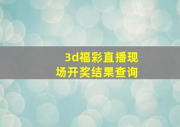 3d福彩直播现场开奖结果查询