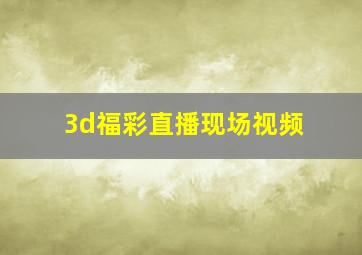 3d福彩直播现场视频