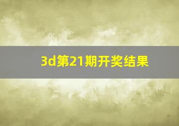 3d第21期开奖结果