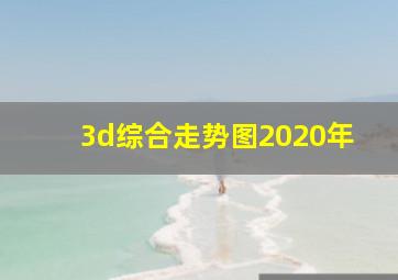 3d综合走势图2020年