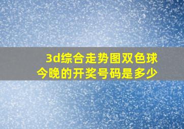 3d综合走势图双色球今晚的开奖号码是多少