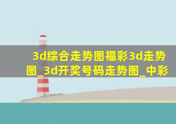 3d综合走势图福彩3d走势图_3d开奖号码走势图_中彩