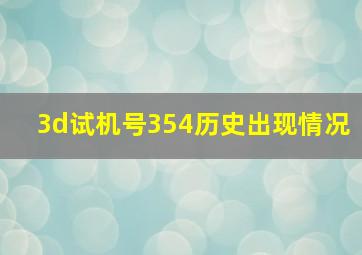 3d试机号354历史出现情况