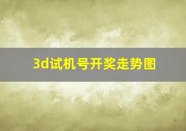 3d试机号开奖走势图