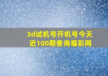 3d试机号开机号今天近100期查询福彩网