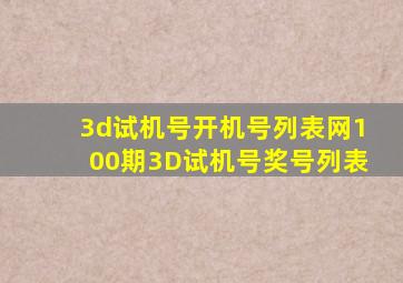 3d试机号开机号列表网100期3D试机号奖号列表