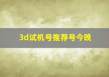 3d试机号推荐号今晚