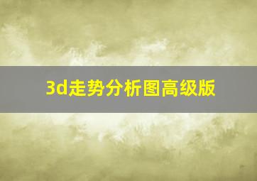 3d走势分析图高级版