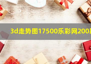 3d走势图17500乐彩网200期