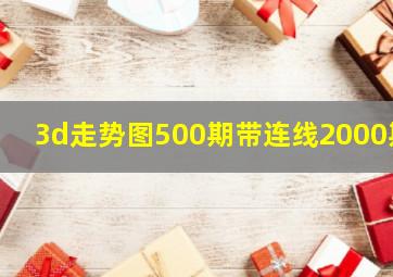 3d走势图500期带连线2000期