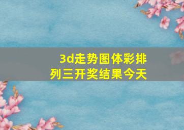 3d走势图体彩排列三开奖结果今天