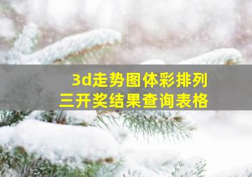 3d走势图体彩排列三开奖结果查询表格