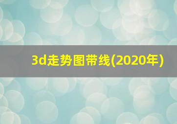 3d走势图带线(2020年)