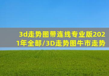 3d走势图带连线专业版2021年全部/3D走势图牛市走势