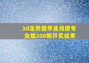 3d走势图带连线图专业版200期开奖结果