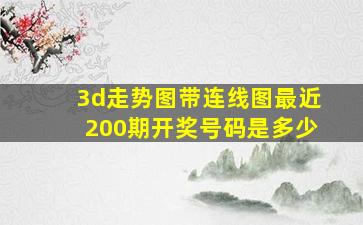 3d走势图带连线图最近200期开奖号码是多少