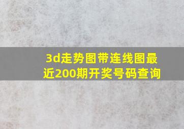 3d走势图带连线图最近200期开奖号码查询