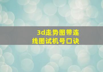 3d走势图带连线图试机号口诀