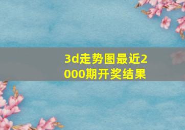 3d走势图最近2000期开奖结果