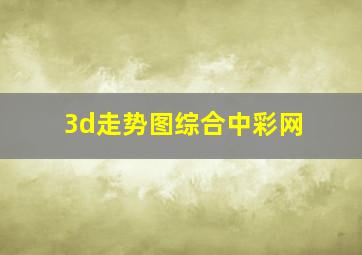 3d走势图综合中彩网